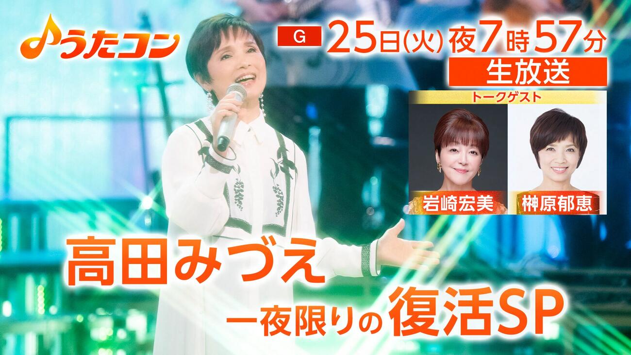 25日にNHK総合で放送の「うたコン」に生出演し一夜限りの復活を果たす高田みづえさん