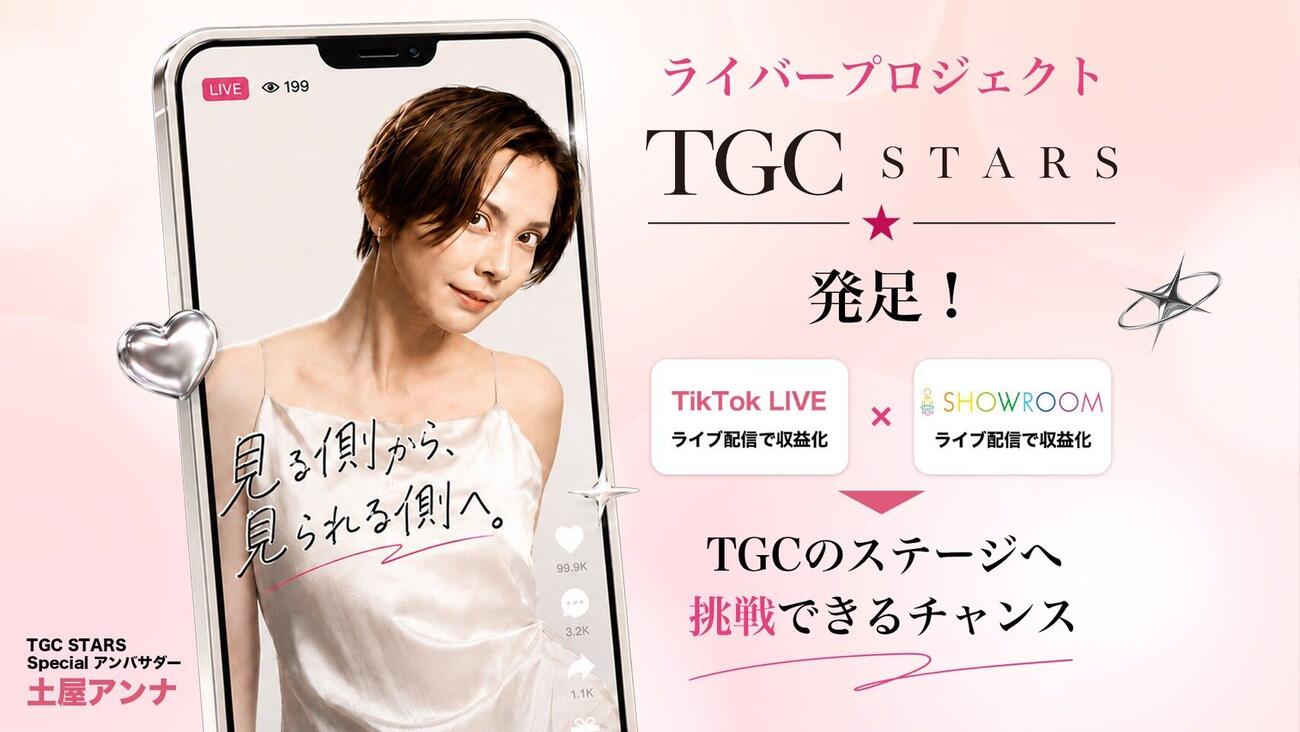 TGCが発表した新プロジェクト「TGC STARS」のビジュアル写真