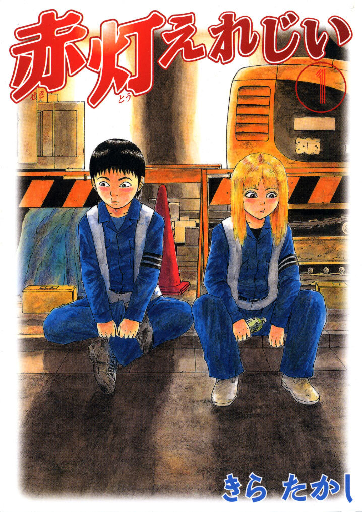 「赤灯えれじい」（C）きらたかし／講談社