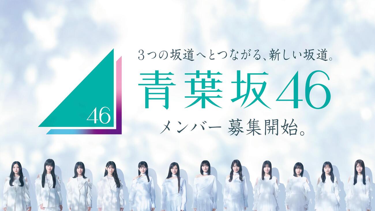 新たに立ち上がる青葉坂46（C）乃木坂46LLC／Seed＆FlowerLLC