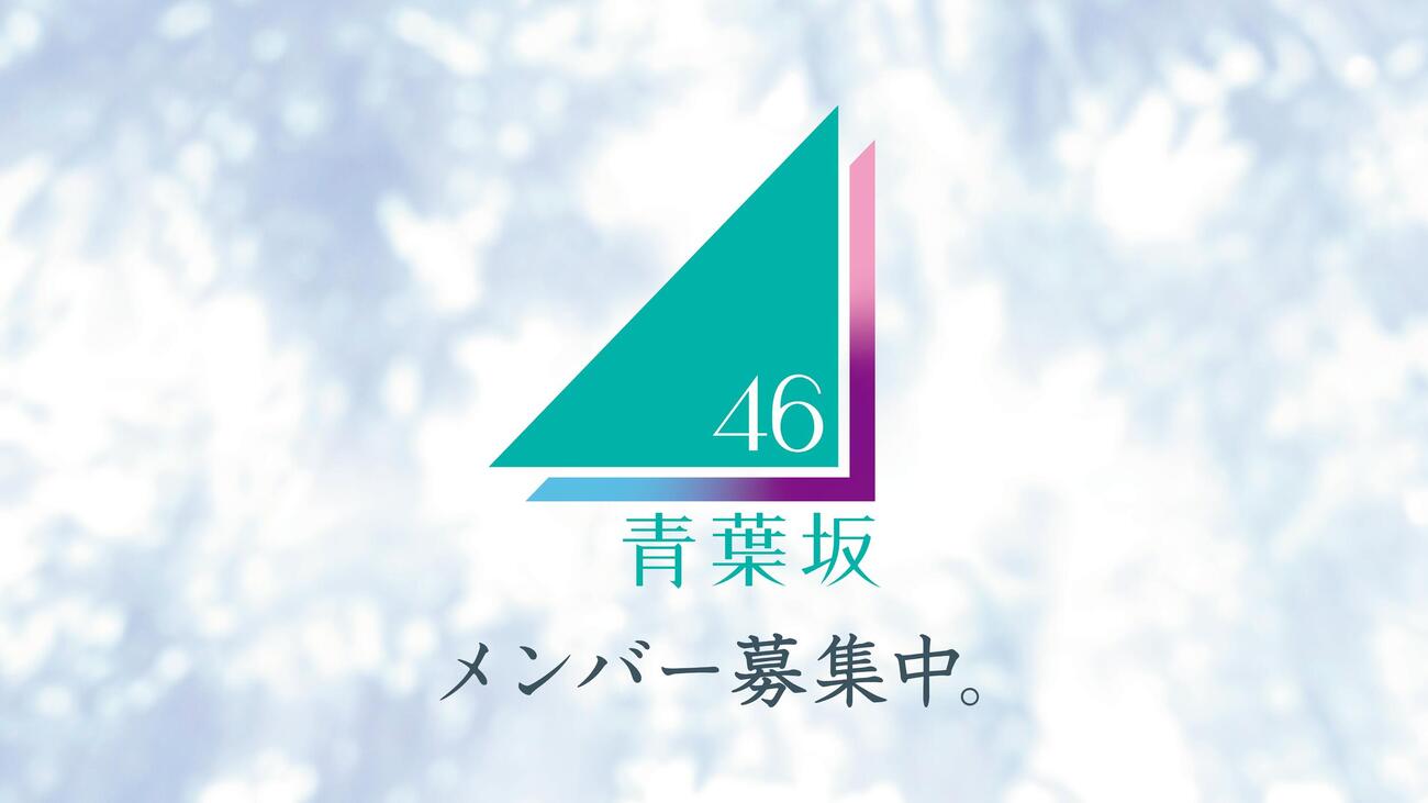 青葉坂46（C）乃木坂46LLC／Seed＆FlowerLLC