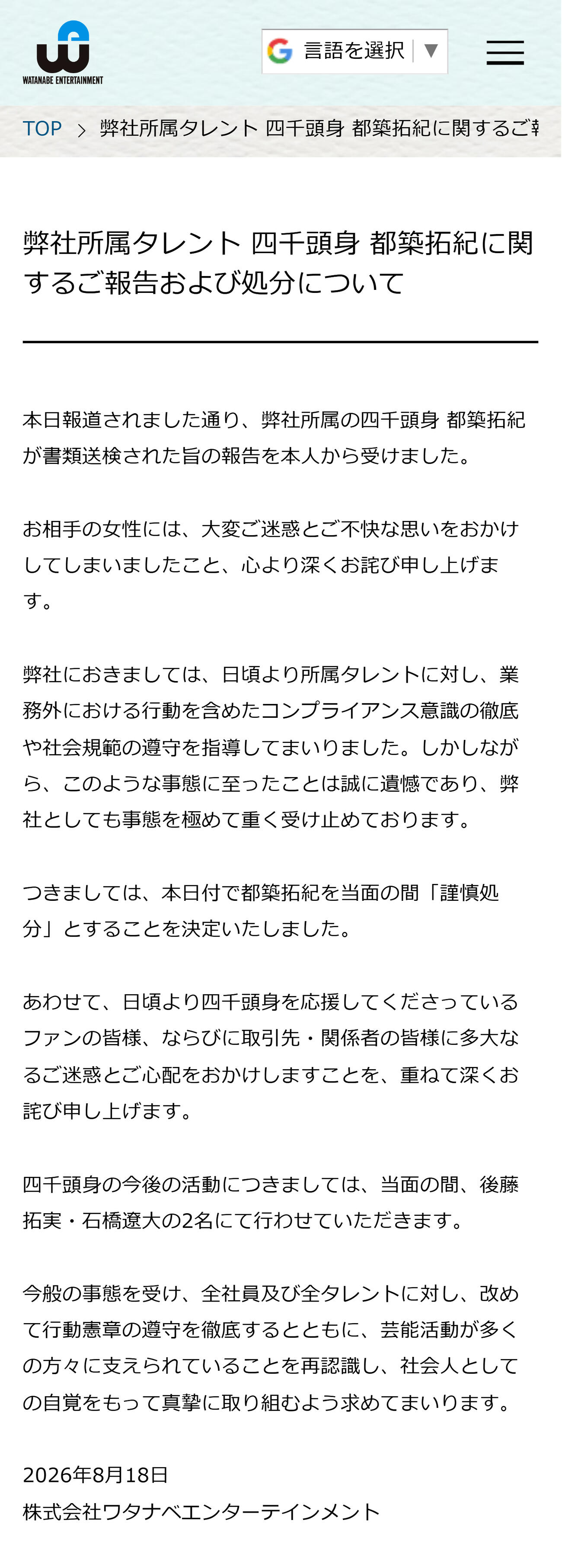 四千頭身の都築について謝罪した所属事務所（ワタナベエンターテインメントの公式サイトから）