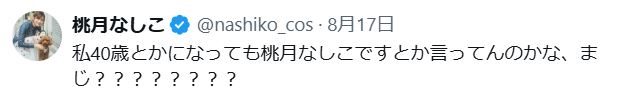 桃月なしこのXから
