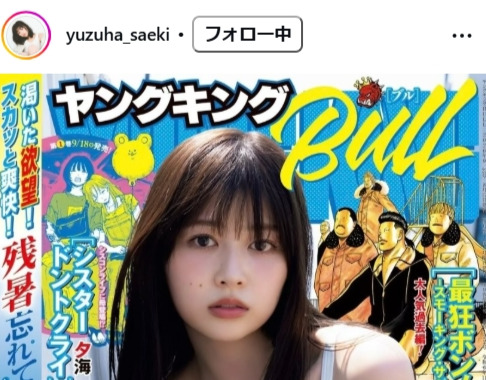 冴木柚葉のインスタグラムから