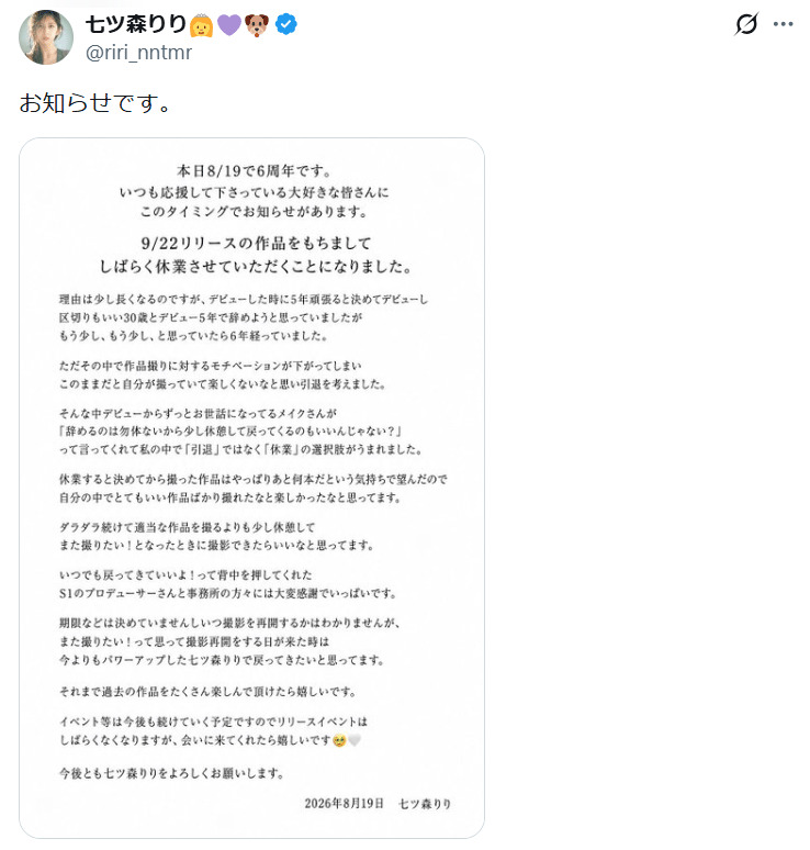 七ツ森りりのXから