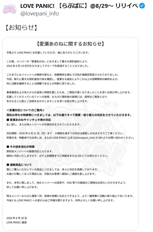 「LOVE PANIC!」公式Xから
