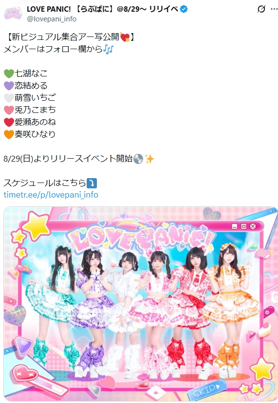 「LOVE PANIC!」公式Xから