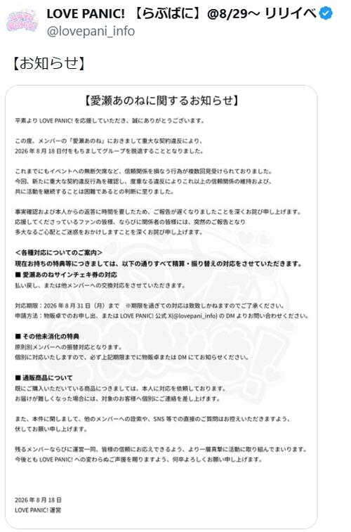 アイドルメンバー「重大な契約違反」判明し脱退　「共に活動を継続することは困難」