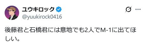 「M−1」準Ｖ芸人、四千頭身に「意地でも２人でM－1に出てほしい」