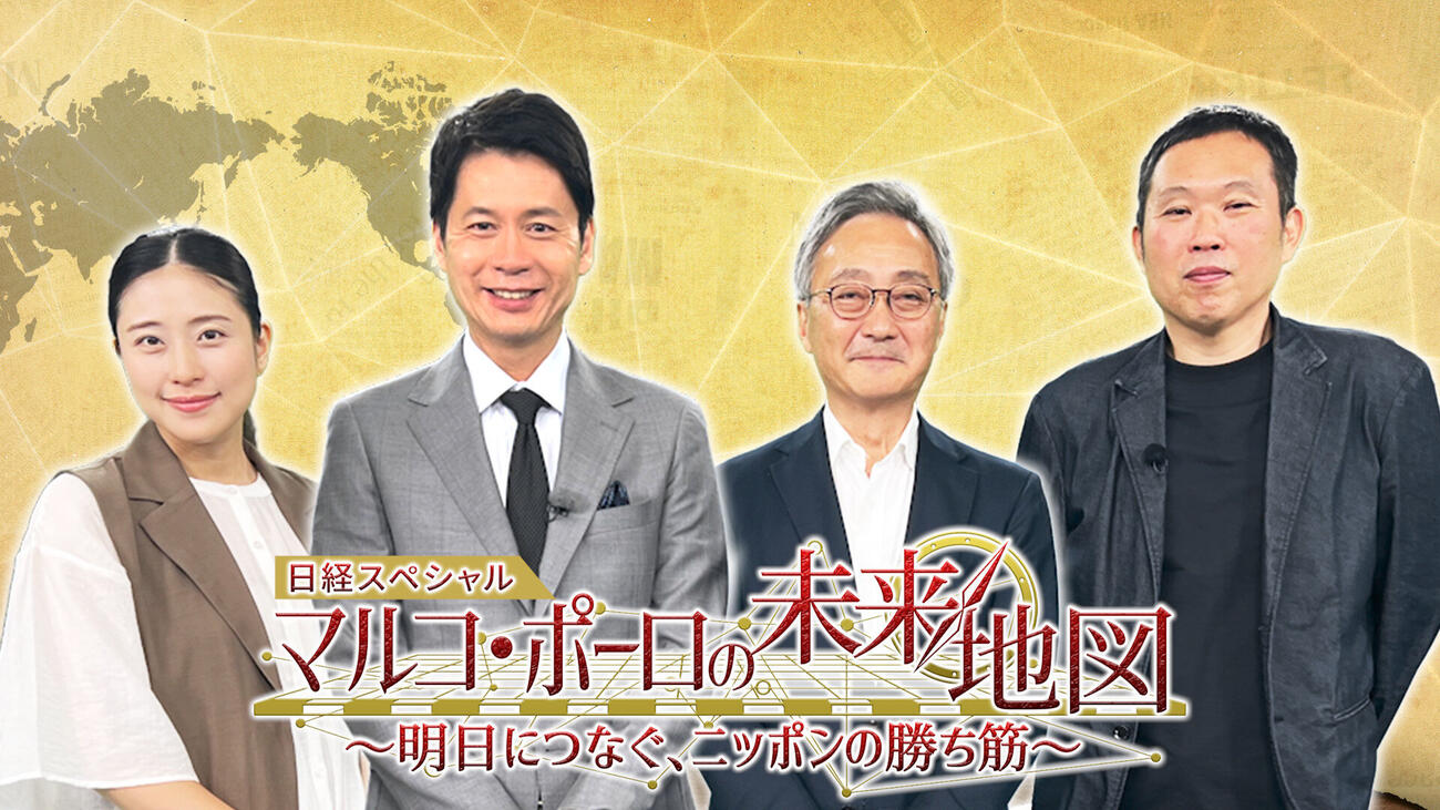 BSテレ東の日経スペシャル「マルコ・ポーロの未来地図～明日につなぐ、ニッポンの勝ち筋～」に出演する、左から池澤あやか、石井亮次アナ、渋澤健、日本経済新聞コメンテーターの杉本貴司（C）BSテレ東　