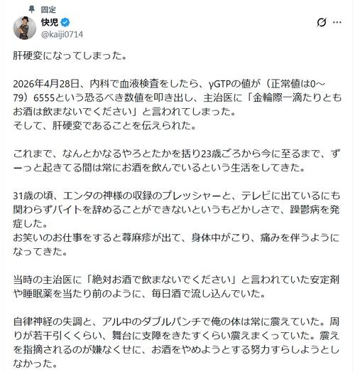 「エンタの神様」出演芸人が肝硬変告白「起きてる間は常に酒」生活から一転、３カ月断酒で正常化