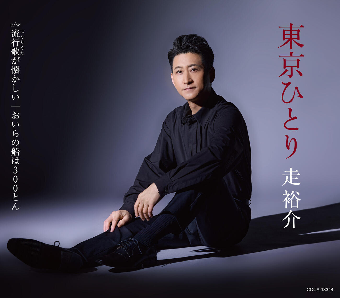 10月21日に23枚目のCD「東京ひとり」を発売する走裕介
