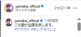「ヤマカイ」のインスタグラムから