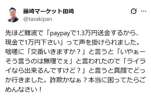 藤崎マーケット田崎「詐欺かなぁ？」難波で困惑「PayPayで送金するから現金でって」