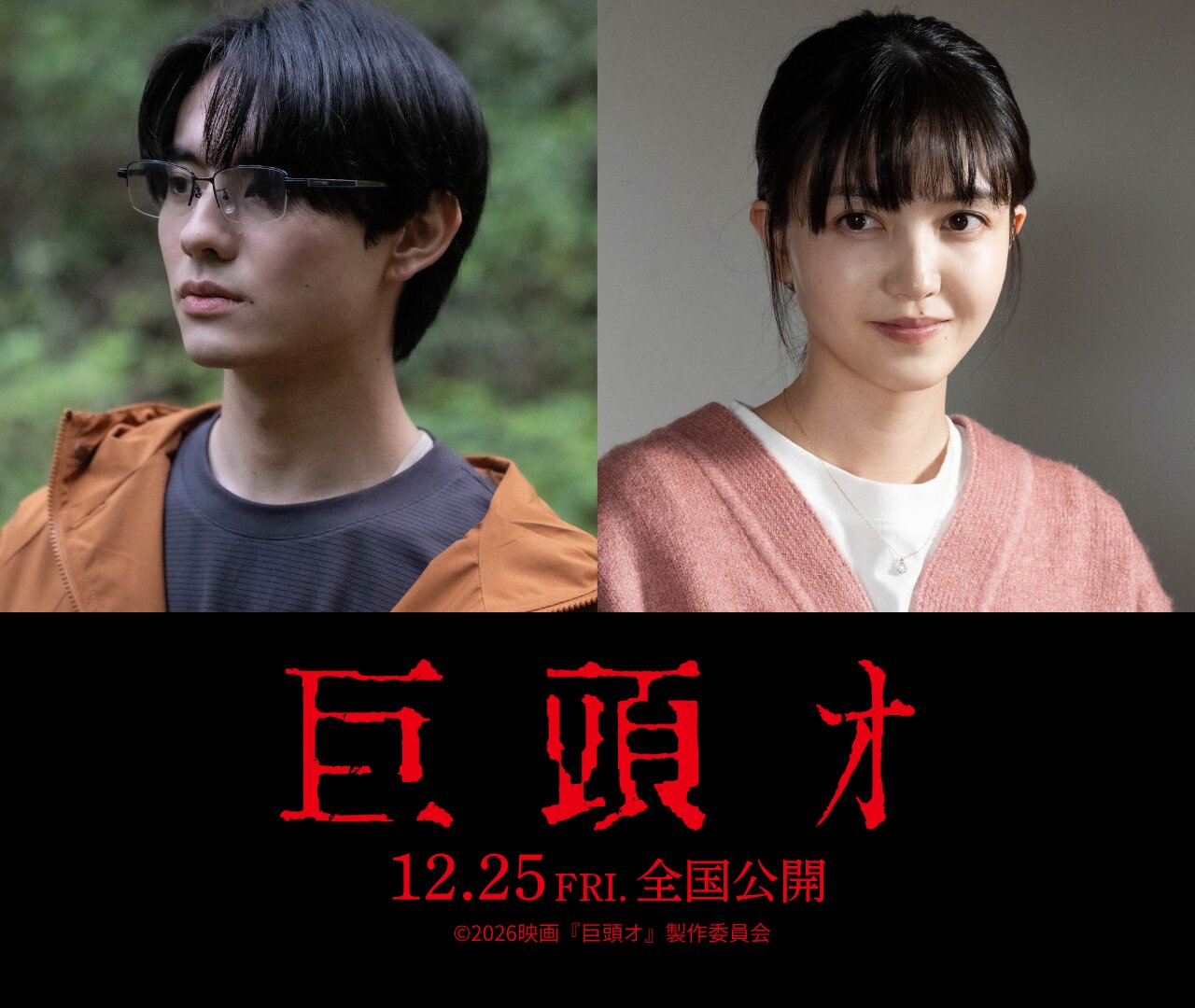 「巨頭オ」で映画に初主演する前田拳太郎と共演の久保史緒里（C）2026映画『巨頭オ』製作委員会