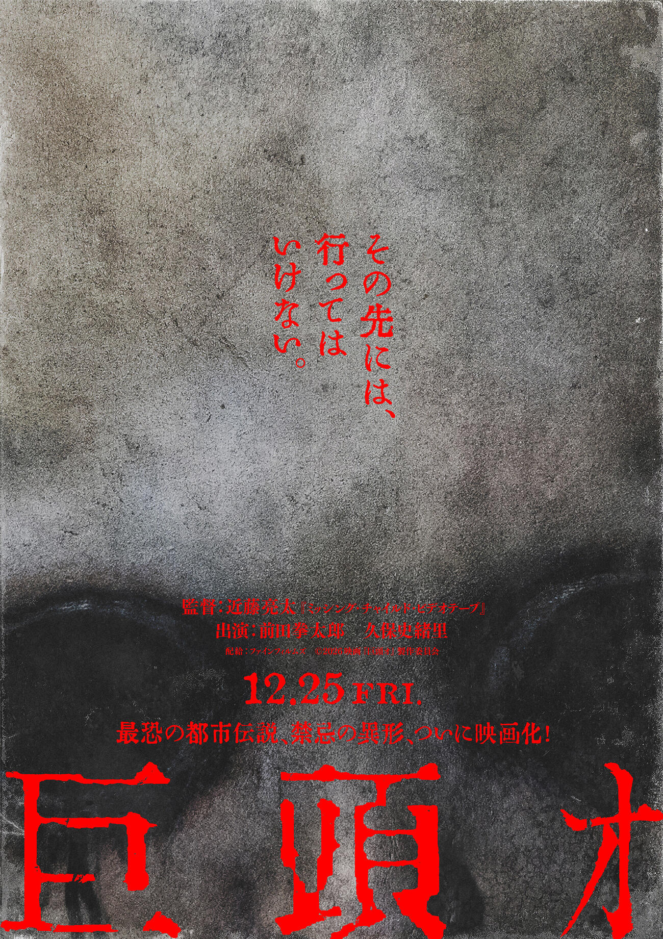 映画「巨頭オ」のティザービジュアル（C）2026映画『巨頭オ』製作委員会