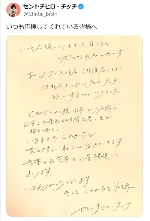 セントチヒロ・チッチ、活動名を統一「CENTと加藤千尋という名前で出会えた景色抱きしめて」