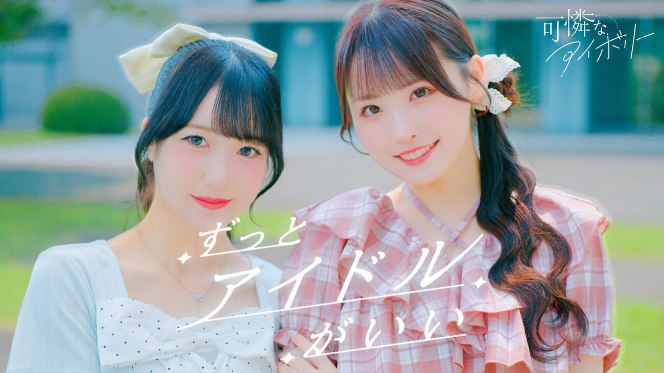 2作目アルバム「恋を着る季節」収録曲「ずっとアイドルがいい」ダンスパフォーマンス動画サムネイル写真