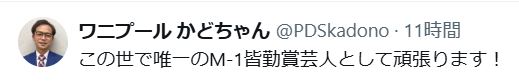 「ワニプール」かどちゃんのXから