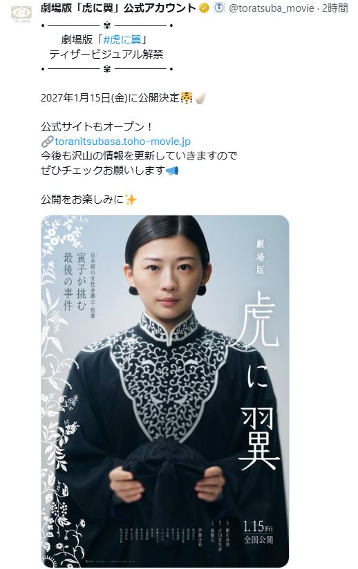 劇場版「虎に翼」公式Xから