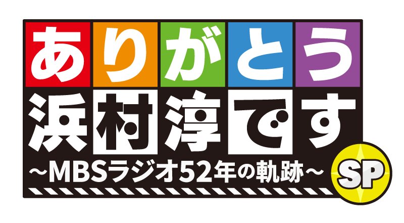 特番の放送が決まったMBSラジオ「ありがとう浜村淳です」