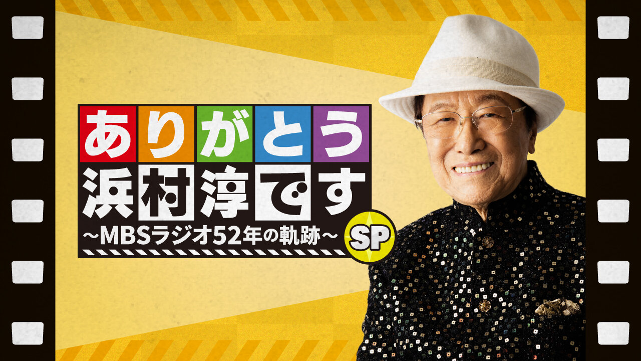 特番の放送が決まったMBSラジオ「ありがとう浜村淳です」