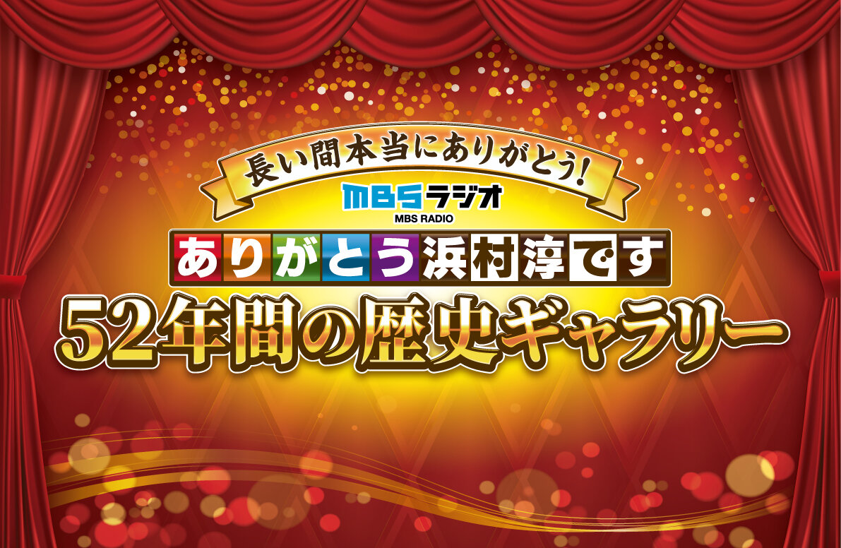 特別展示会の開催が決まったMBSラジオ「ありがとう浜村淳です」