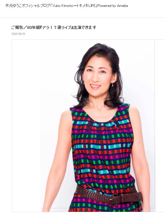 木元ゆうこのブログから