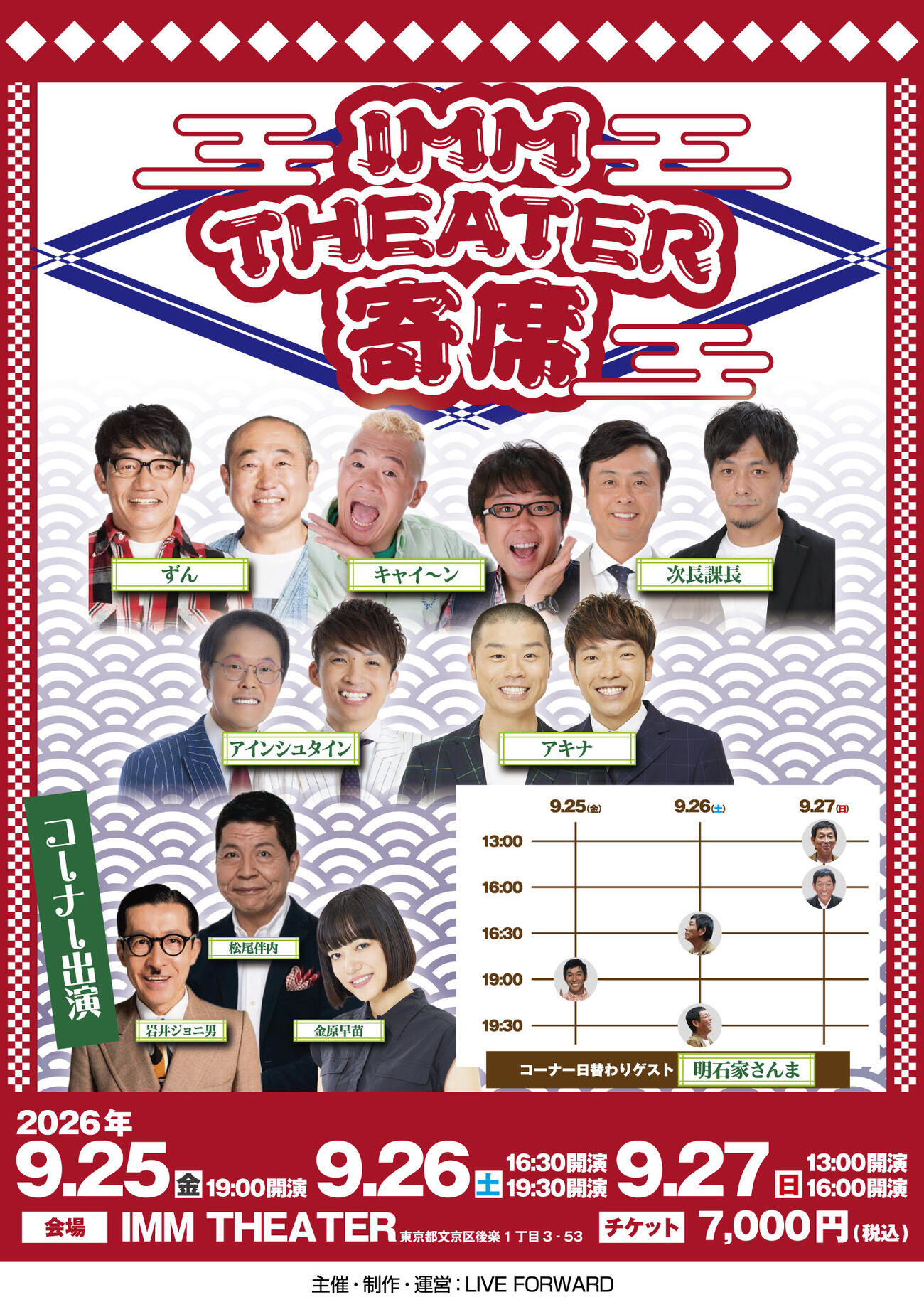 明石家さんまが9月の定期興行「IMM THEATER寄席」の全5公演に出演決定