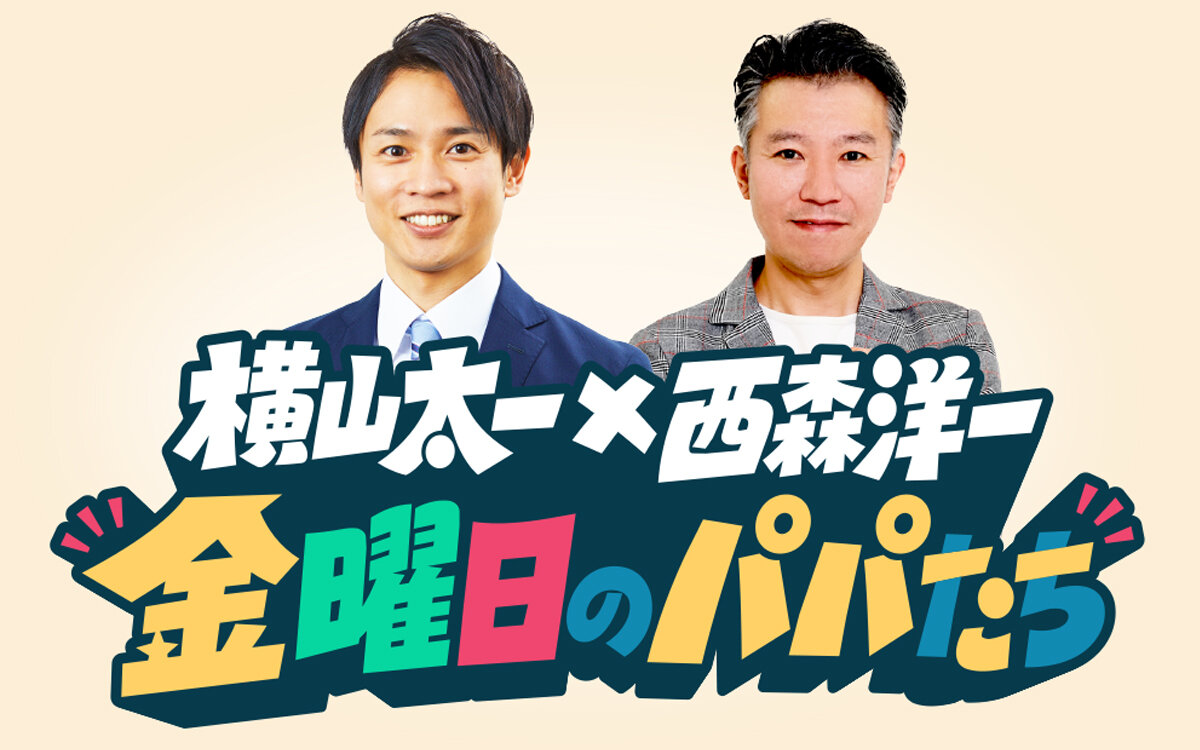「横山・西森の金曜日のパパたち」に出演することが決まった横山太一アナウンサー（左）とモンスターエンジン西森洋一