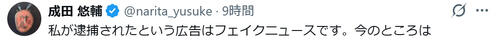 成田悠輔氏が投稿「私が逮捕されたという広告はフェイクニュースです」