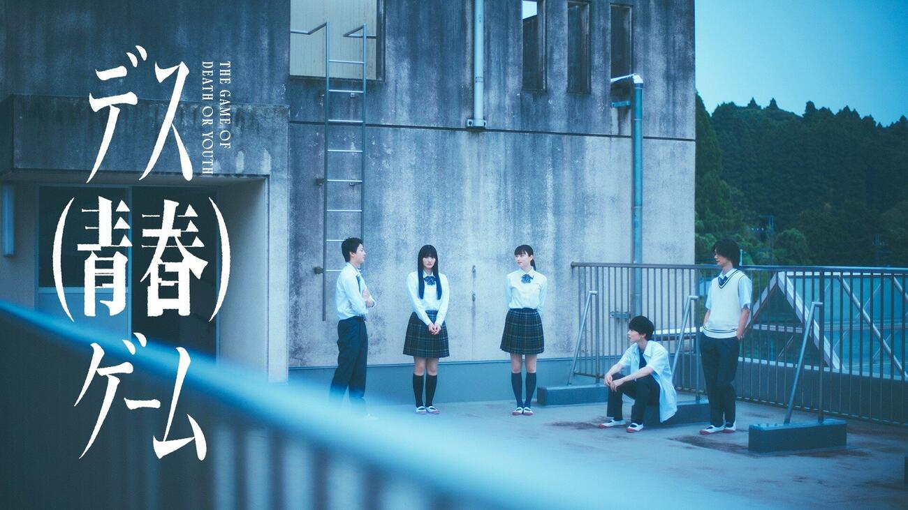テレビ朝日系「デス（青春）ゲーム」メインビジュアル
