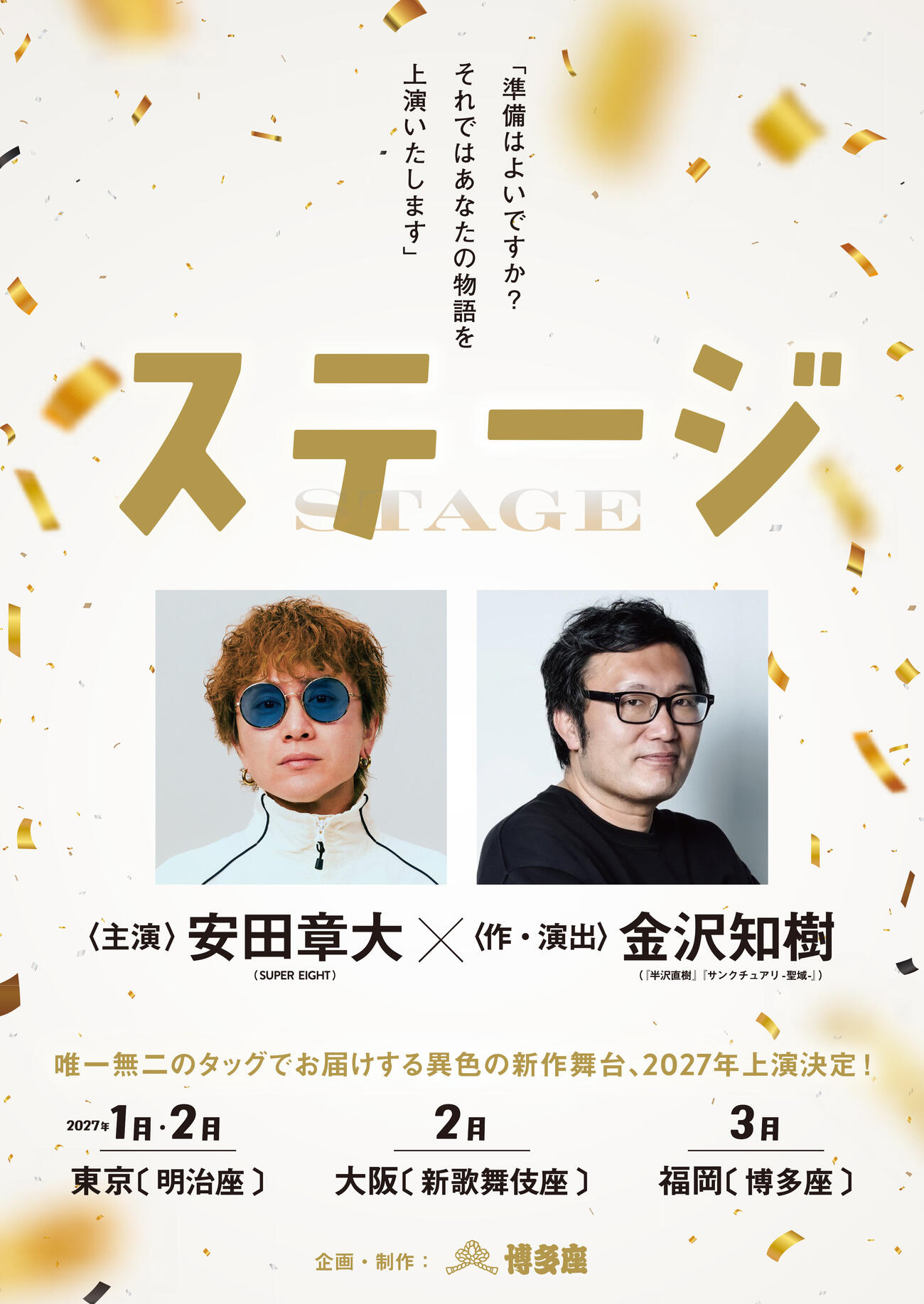 舞台「ステージ」でタッグを組む、SUPER EIGHT安田章大と演出の金沢知樹氏