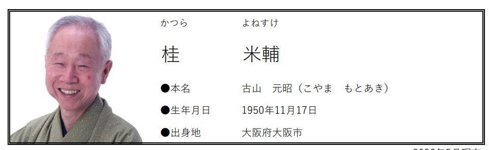 桂米輔さん（米朝事務所ホームページから）