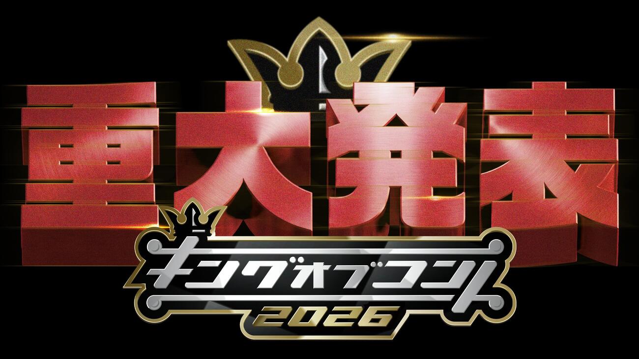 「キングオブコント」公式Xから
