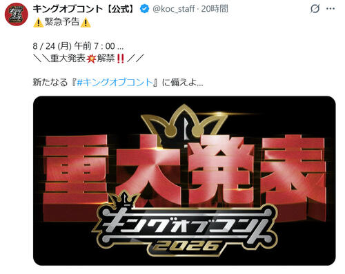 「重大発表」キングオブコント告知にＸザワつく…「ついに松本人志が」予想する声も