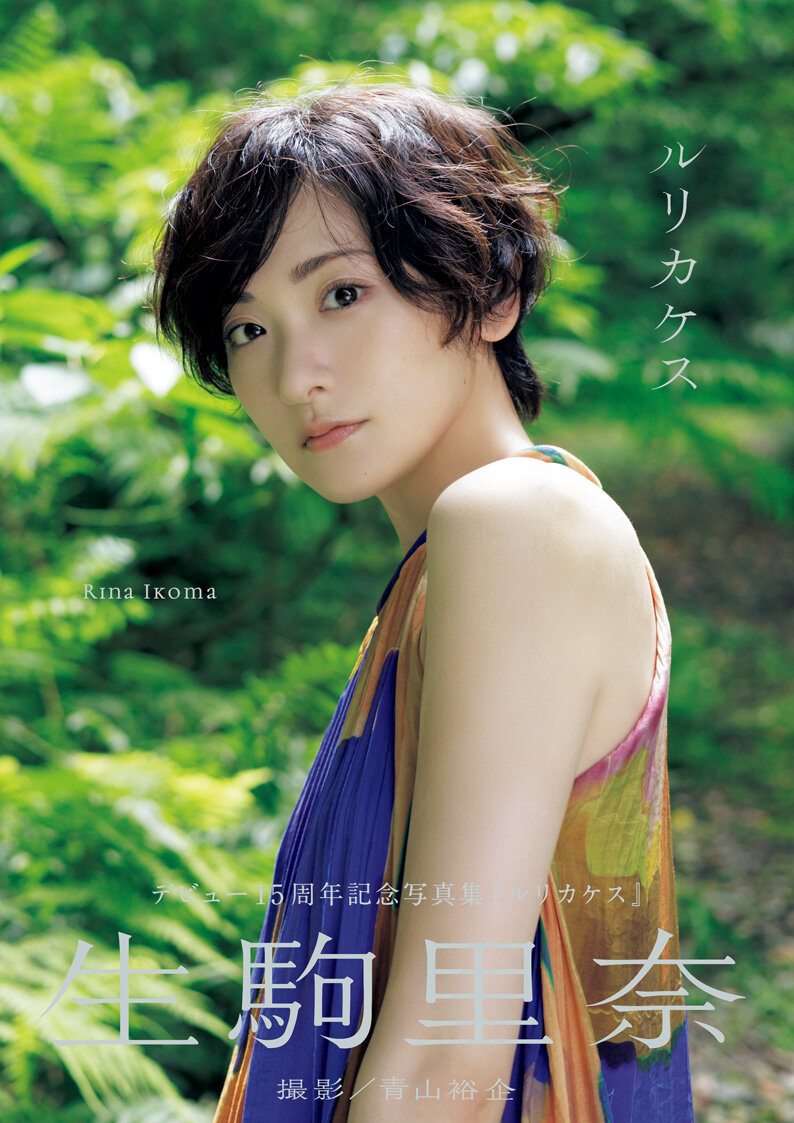生駒里奈写真集「ルリカケス」（青山裕企氏撮影）