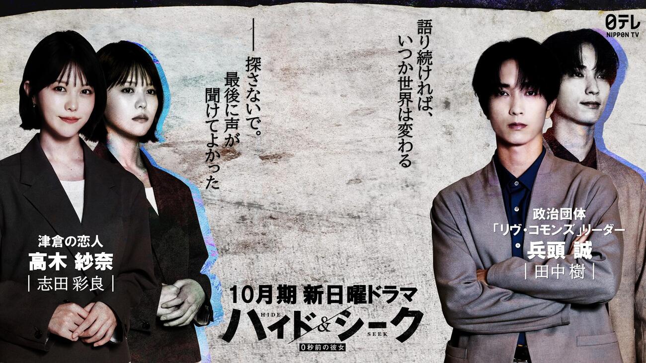 日本テレビ系10月期ドラマ「ハイド＆シーク　0秒前の彼女」に出演する志田彩良とSixTONES田中樹