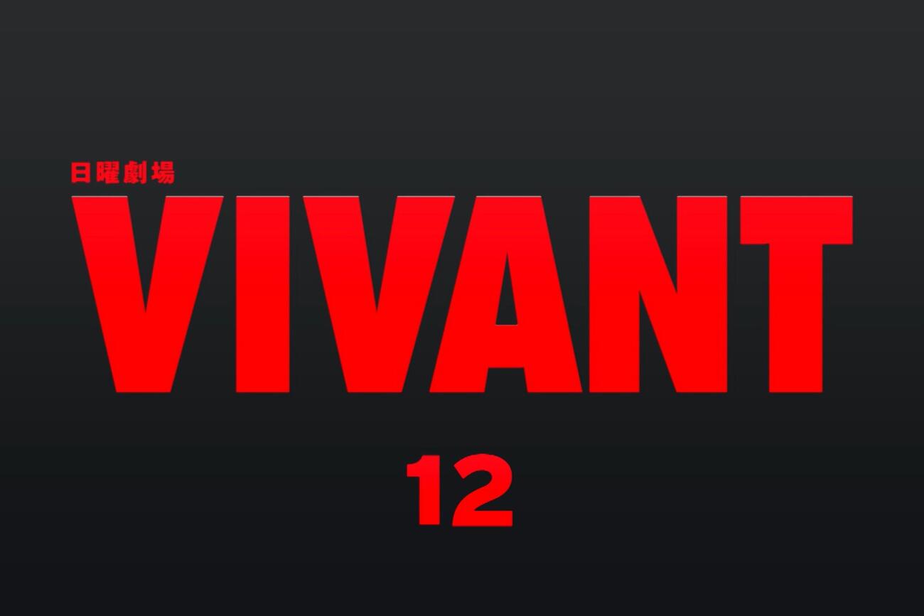 「VIVANT」第12話のタイトルカット（C）TBS