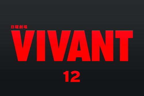 「VIVANT」２話連続で無料配信1000万再生突破、浮かび上がる野崎の裏切りの目的は…
