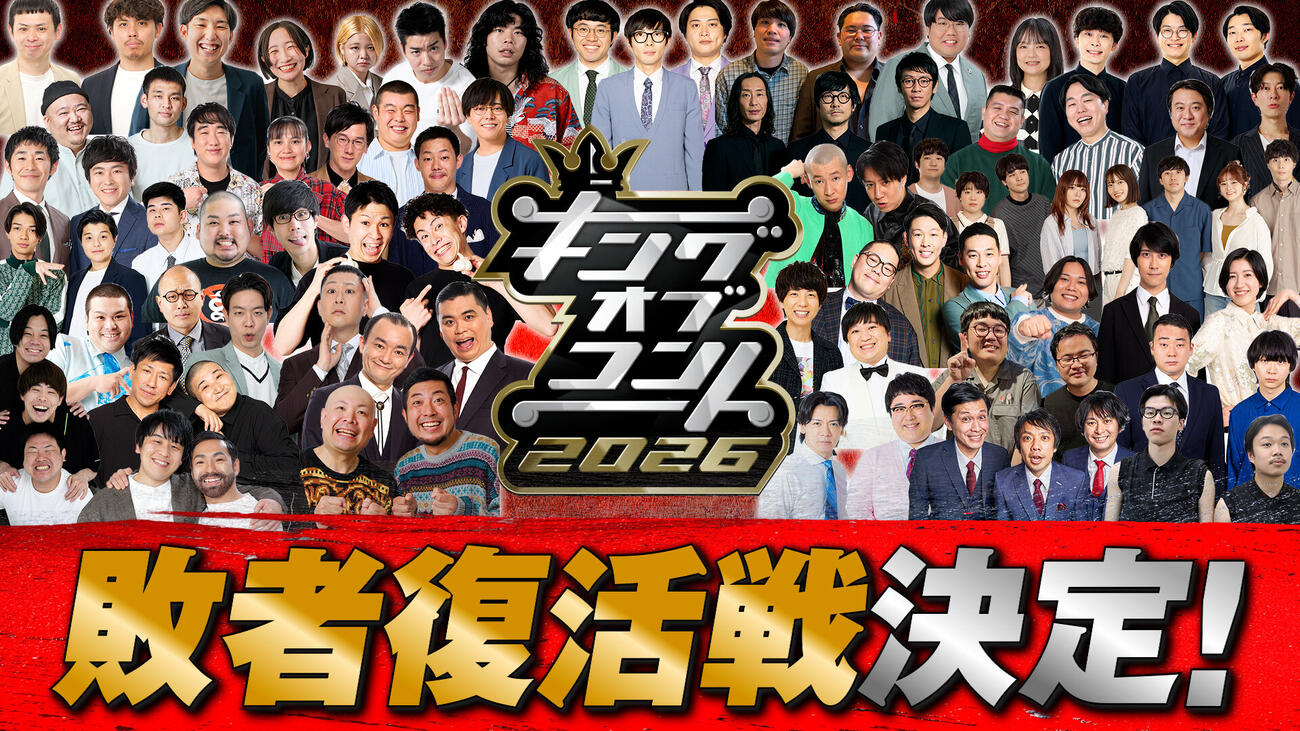 「キングオブコント」史上初めて敗者復活戦の開催が決定した（C）TBS