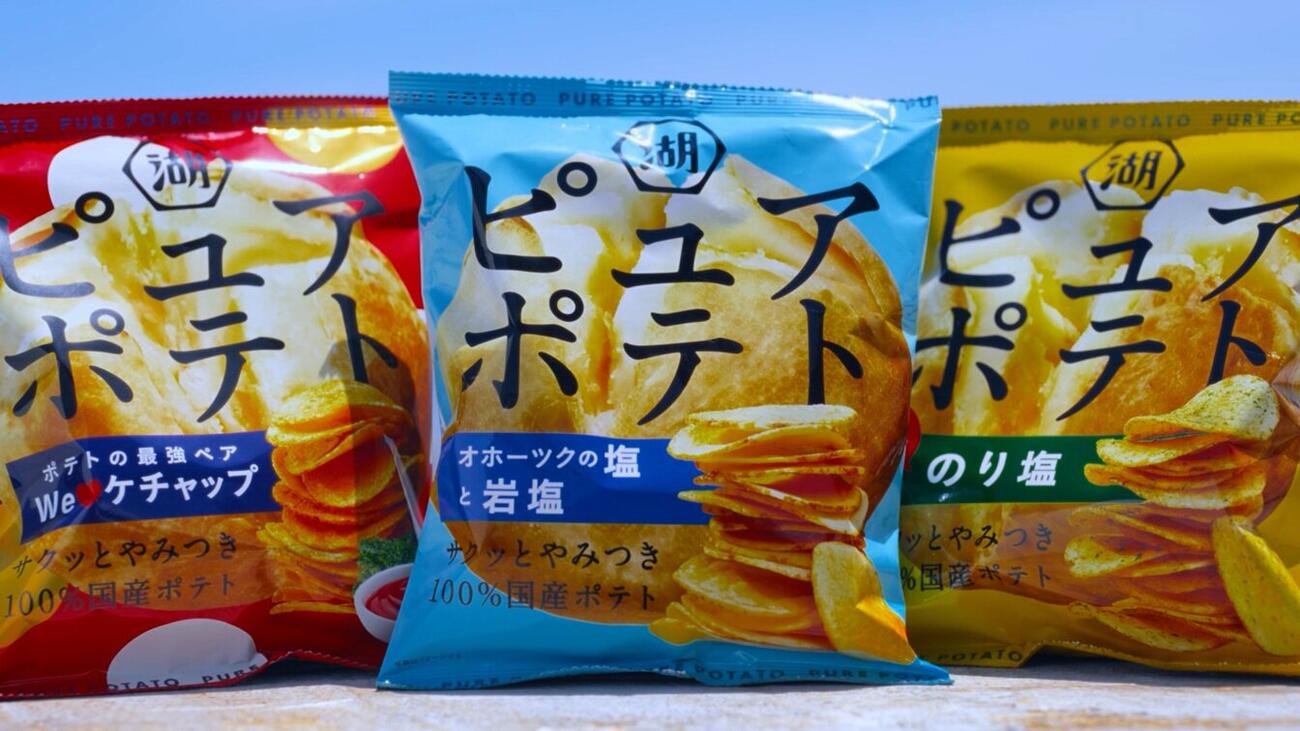 山下達郎の「高気圧ガール」が新CMソングに決定した湖池屋「ピュアポテト」