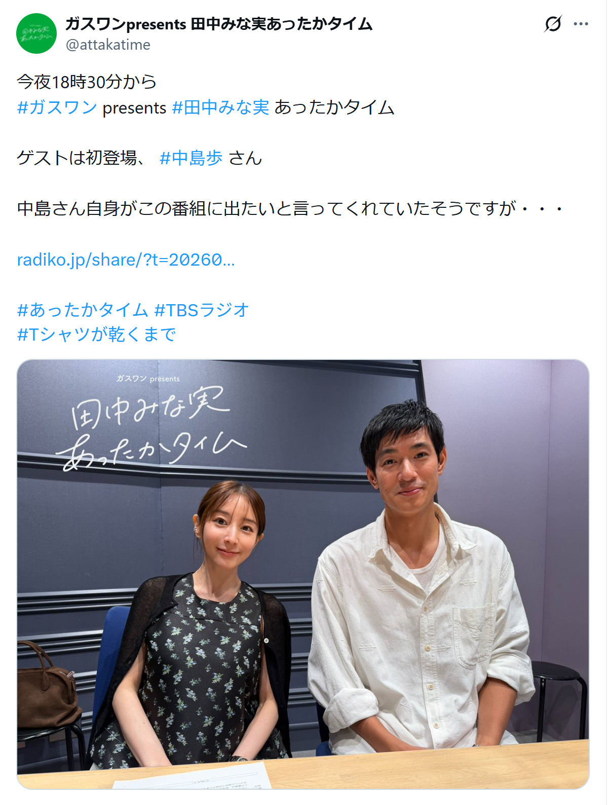 「田中みな実あったかタイム」のXから