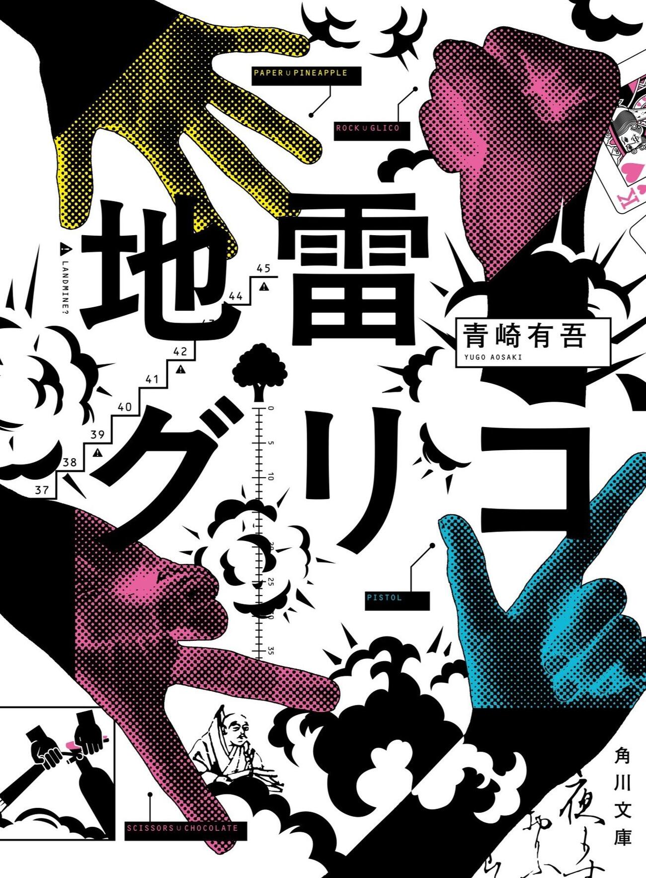 青崎有吾氏の小説「地雷グリコ」（角川文庫／KADOKAWA）
