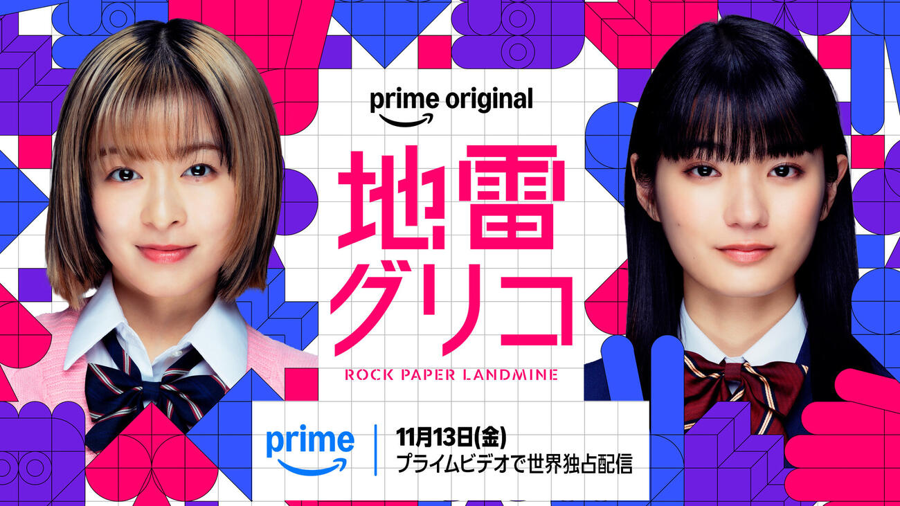 Amazonプライムビデオのドラマ「地雷グリコ」にダブル主演する森七菜（左）と蒔田彩珠（C）2026 Amazon Content Services LLC or its Affiliates