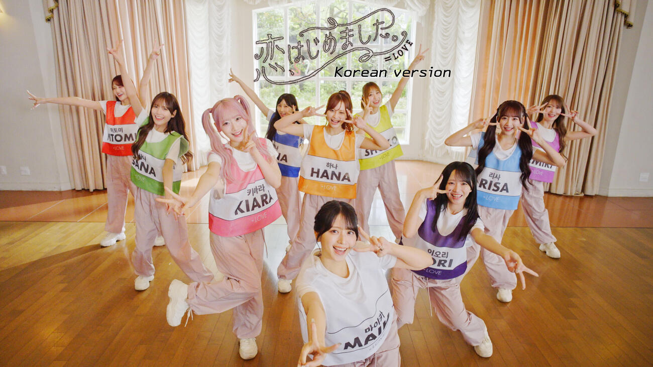 新曲「恋、はじめました。」の韓国語バージョンの動画を公開した＝LOVE