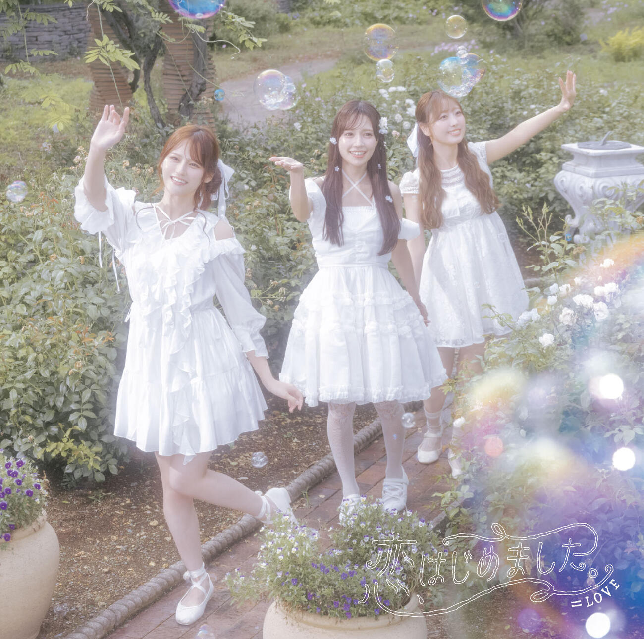 ＝LOVEの新曲「恋、はじめました。」ジャケット写真