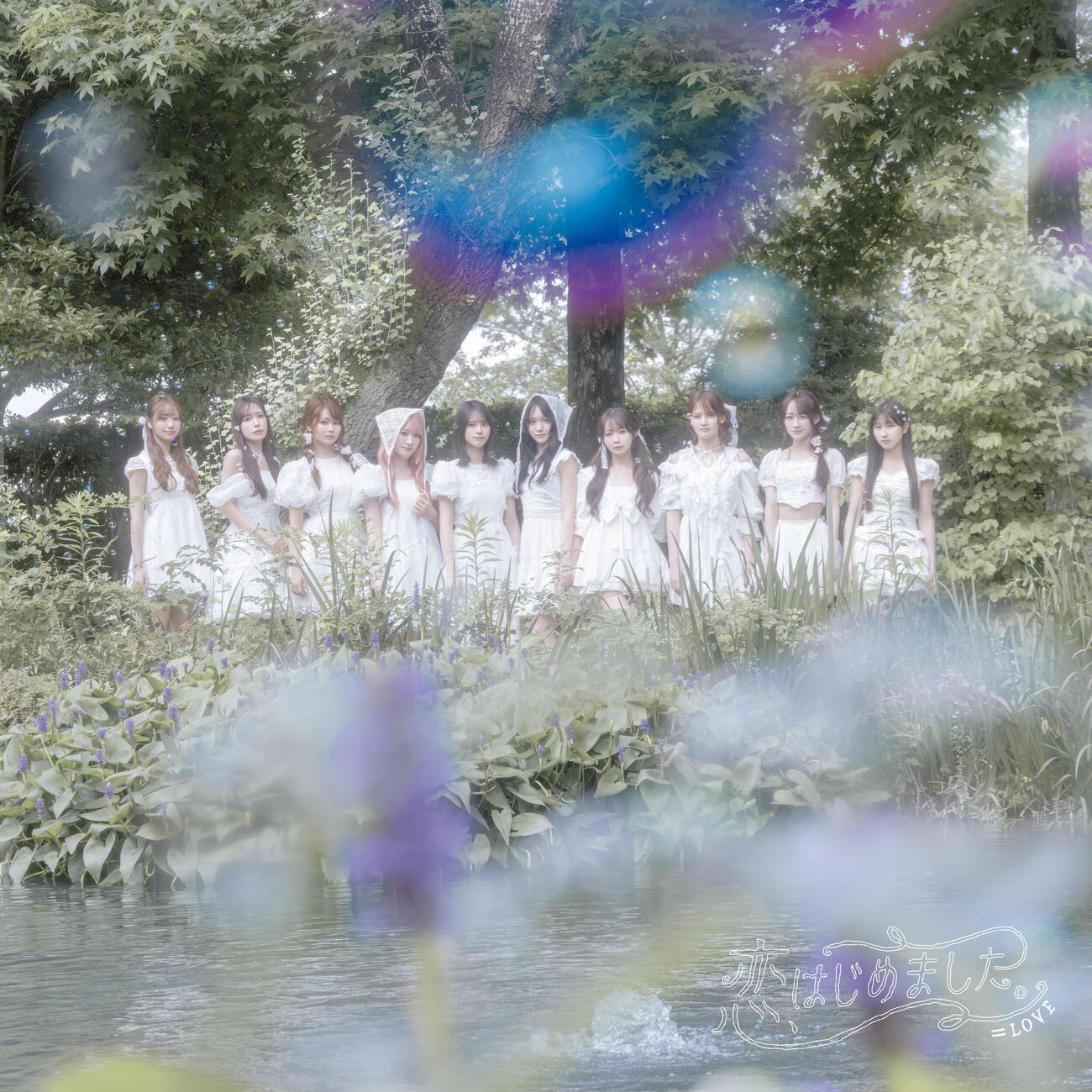 ＝LOVEの新曲「恋、はじめました。」ジャケット写真