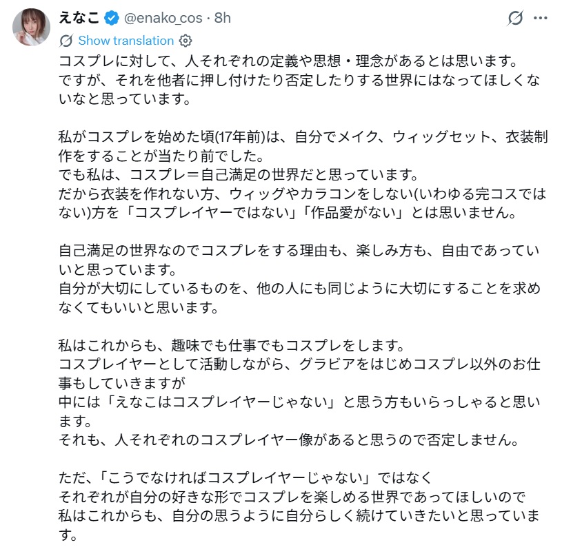 えなこのXから