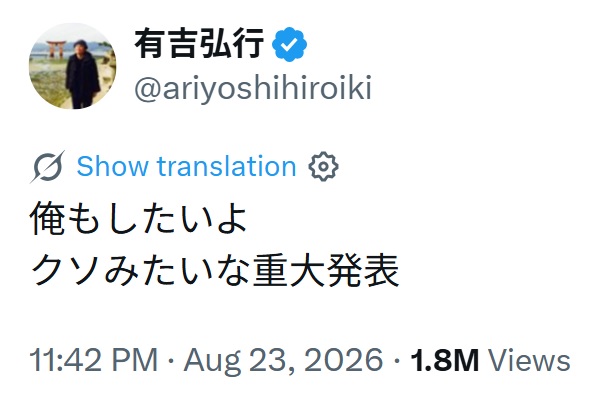有吉弘行のXから